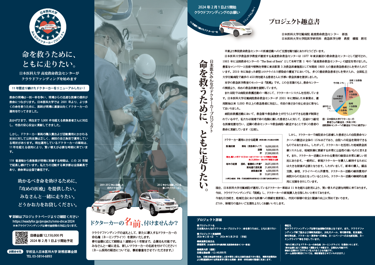 日本医大みんなのドクターカープロジェクト